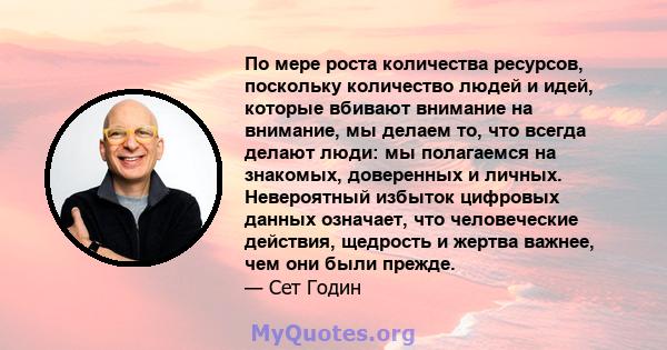 По мере роста количества ресурсов, поскольку количество людей и идей, которые вбивают внимание на внимание, мы делаем то, что всегда делают люди: мы полагаемся на знакомых, доверенных и личных. Невероятный избыток