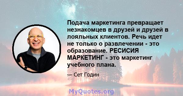 Подача маркетинга превращает незнакомцев в друзей и друзей в лояльных клиентов. Речь идет не только о развлечении - это образование. РЕСИСИЯ МАРКЕТИНГ - это маркетинг учебного плана.