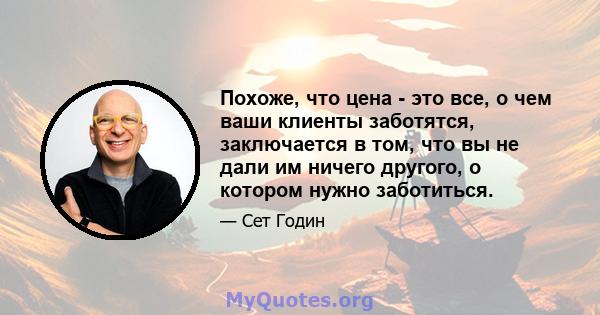 Похоже, что цена - это все, о чем ваши клиенты заботятся, заключается в том, что вы не дали им ничего другого, о котором нужно заботиться.