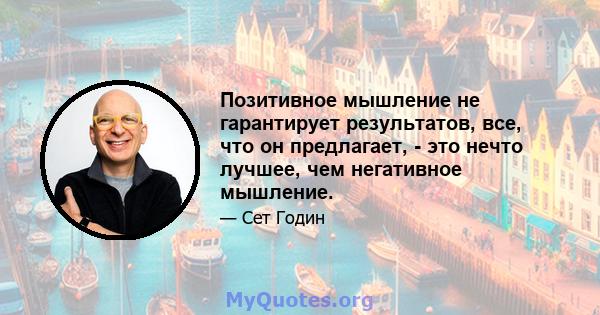 Позитивное мышление не гарантирует результатов, все, что он предлагает, - это нечто лучшее, чем негативное мышление.