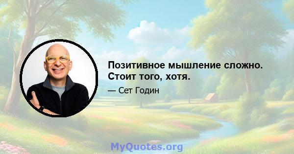 Позитивное мышление сложно. Стоит того, хотя.