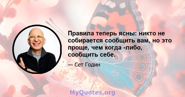 Правила теперь ясны: никто не собирается сообщить вам, но это проще, чем когда -либо, сообщить себе.