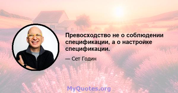 Превосходство не о соблюдении спецификации, а о настройке спецификации.