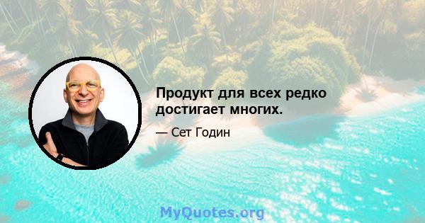 Продукт для всех редко достигает многих.