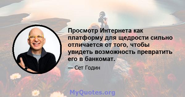 Просмотр Интернета как платформу для щедрости сильно отличается от того, чтобы увидеть возможность превратить его в банкомат.