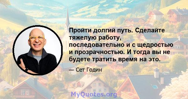 Пройти долгий путь. Сделайте тяжелую работу, последовательно и с щедростью и прозрачностью. И тогда вы не будете тратить время на это.