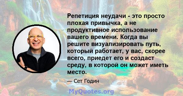 Репетиция неудачи - это просто плохая привычка, а не продуктивное использование вашего времени. Когда вы решите визуализировать путь, который работает, у вас, скорее всего, приедет его и создаст среду, в которой он