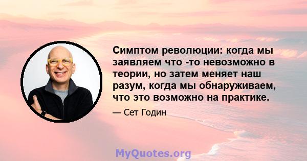 Симптом революции: когда мы заявляем что -то невозможно в теории, но затем меняет наш разум, когда мы обнаруживаем, что это возможно на практике.