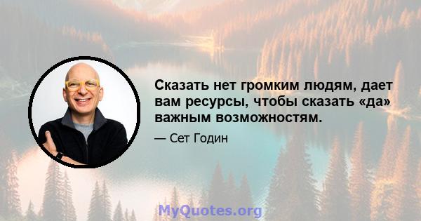 Сказать нет громким людям, дает вам ресурсы, чтобы сказать «да» важным возможностям.