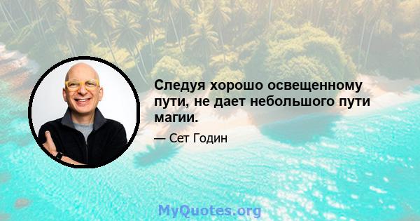 Следуя хорошо освещенному пути, не дает небольшого пути магии.