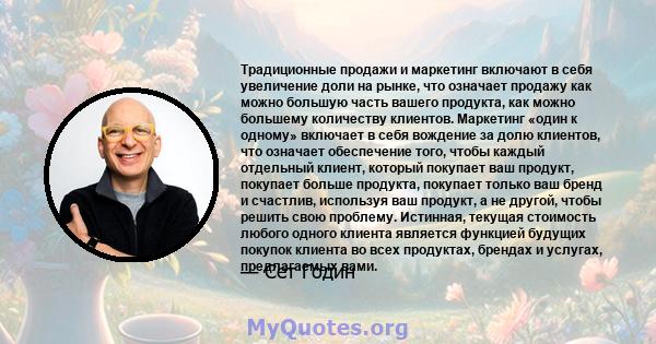 Традиционные продажи и маркетинг включают в себя увеличение доли на рынке, что означает продажу как можно большую часть вашего продукта, как можно большему количеству клиентов. Маркетинг «один к одному» включает в себя