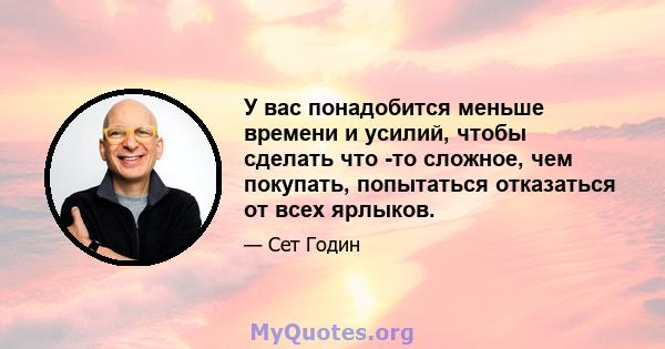 У вас понадобится меньше времени и усилий, чтобы сделать что -то сложное, чем покупать, попытаться отказаться от всех ярлыков.