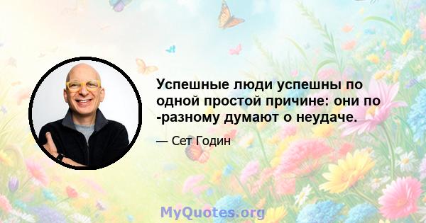 Успешные люди успешны по одной простой причине: они по -разному думают о неудаче.