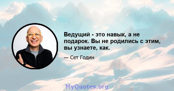 Ведущий - это навык, а не подарок. Вы не родились с этим, вы узнаете, как.