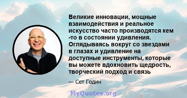 Великие инновации, мощные взаимодействия и реальное искусство часто производятся кем -то в состоянии удивления. Оглядываясь вокруг со звездами в глазах и удивление на доступные инструменты, которые вы можете вдохновить