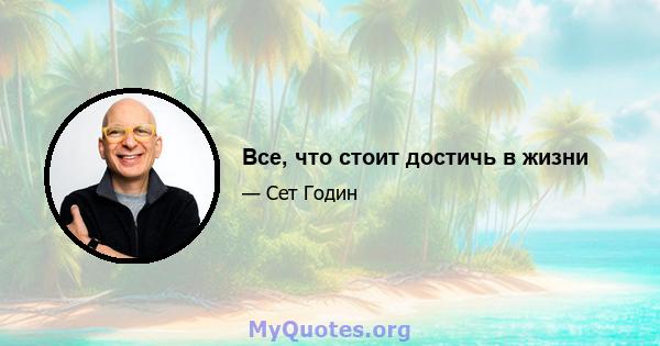 Все, что стоит достичь в жизни