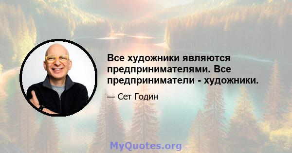 Все художники являются предпринимателями. Все предприниматели - художники.