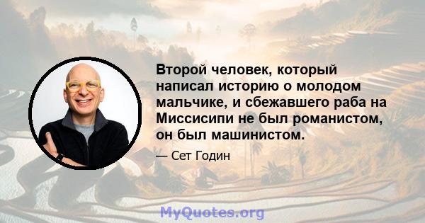 Второй человек, который написал историю о молодом мальчике, и сбежавшего раба на Миссисипи не был романистом, он был машинистом.