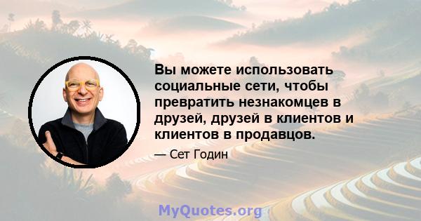 Вы можете использовать социальные сети, чтобы превратить незнакомцев в друзей, друзей в клиентов и клиентов в продавцов.