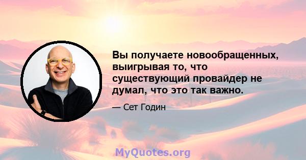 Вы получаете новообращенных, выигрывая то, что существующий провайдер не думал, что это так важно.