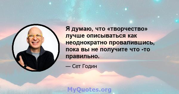 Я думаю, что «творчество» лучше описываться как неоднократно провалившись, пока вы не получите что -то правильно.