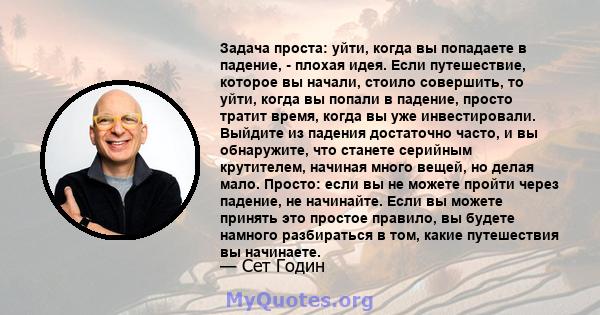 Задача проста: уйти, когда вы попадаете в падение, - плохая идея. Если путешествие, которое вы начали, стоило совершить, то уйти, когда вы попали в падение, просто тратит время, когда вы уже инвестировали. Выйдите из