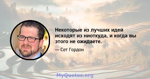 Некоторые из лучших идей исходят из ниоткуда, и когда вы этого не ожидаете.