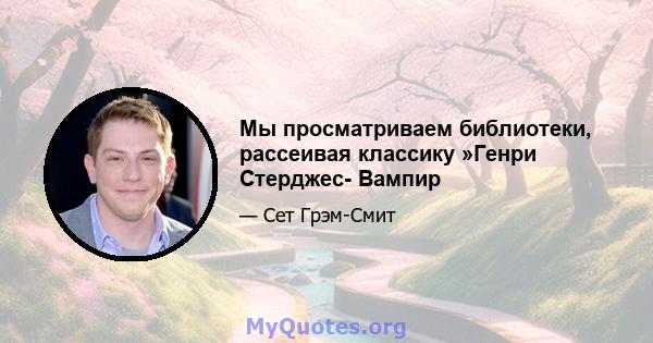 Мы просматриваем библиотеки, рассеивая классику »Генри Стерджес- Вампир