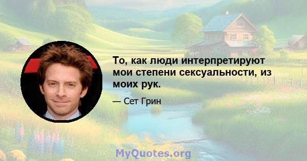 То, как люди интерпретируют мои степени сексуальности, из моих рук.