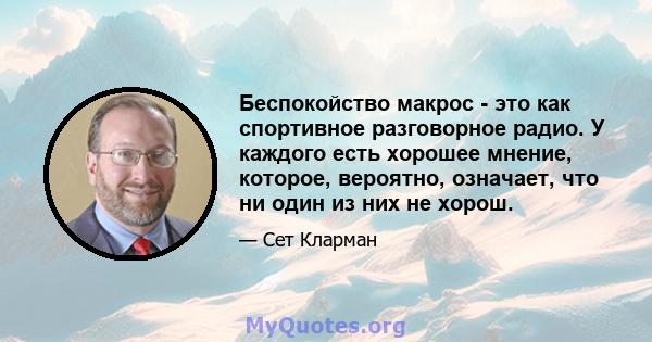 Беспокойство макрос - это как спортивное разговорное радио. У каждого есть хорошее мнение, которое, вероятно, означает, что ни один из них не хорош.