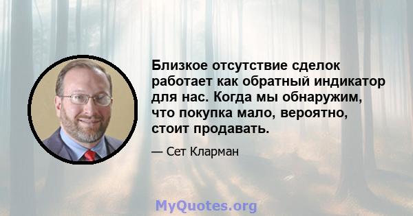 Близкое отсутствие сделок работает как обратный индикатор для нас. Когда мы обнаружим, что покупка мало, вероятно, стоит продавать.