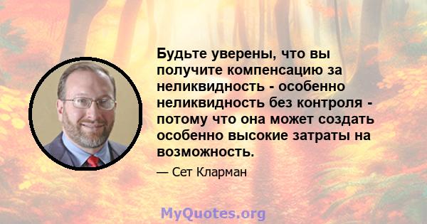 Будьте уверены, что вы получите компенсацию за неликвидность - особенно неликвидность без контроля - потому что она может создать особенно высокие затраты на возможность.