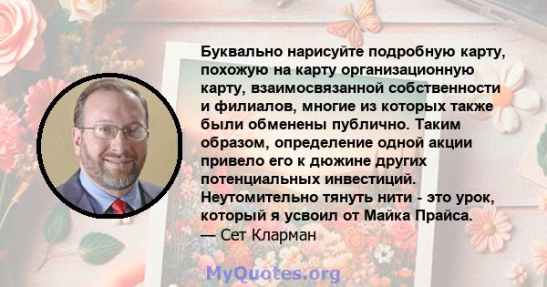 Буквально нарисуйте подробную карту, похожую на карту организационную карту, взаимосвязанной собственности и филиалов, многие из которых также были обменены публично. Таким образом, определение одной акции привело его к 