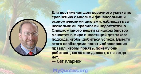 Для достижения долгосрочного успеха по сравнению с многими финансовыми и экономическими циклами, наблюдать за несколькими правилами недостаточно. Слишком много вещей слишком быстро меняется в мире инвестиций для такого