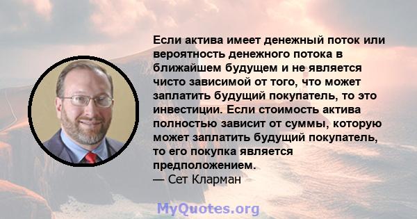 Если актива имеет денежный поток или вероятность денежного потока в ближайшем будущем и не является чисто зависимой от того, что может заплатить будущий покупатель, то это инвестиции. Если стоимость актива полностью