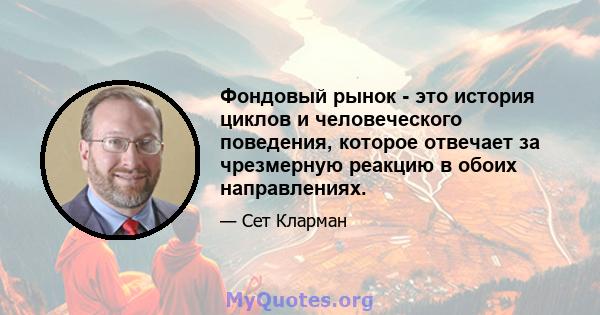 Фондовый рынок - это история циклов и человеческого поведения, которое отвечает за чрезмерную реакцию в обоих направлениях.