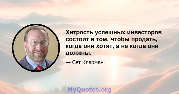 Хитрость успешных инвесторов состоит в том, чтобы продать, когда они хотят, а не когда они должны.