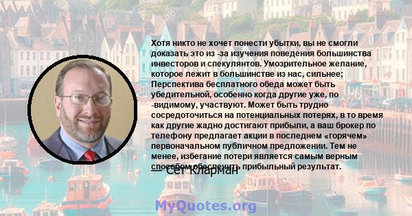 Хотя никто не хочет понести убытки, вы не смогли доказать это из -за изучения поведения большинства инвесторов и спекулянтов. Умозрительное желание, которое лежит в большинстве из нас, сильнее; Перспектива бесплатного