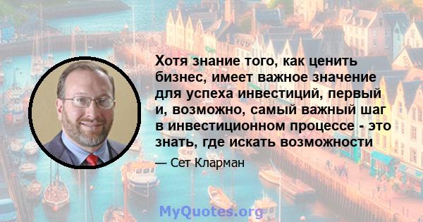 Хотя знание того, как ценить бизнес, имеет важное значение для успеха инвестиций, первый и, возможно, самый важный шаг в инвестиционном процессе - это знать, где искать возможности