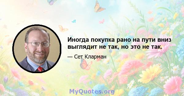 Иногда покупка рано на пути вниз выглядит не так, но это не так.