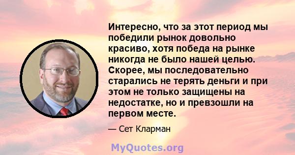 Интересно, что за этот период мы победили рынок довольно красиво, хотя победа на рынке никогда не было нашей целью. Скорее, мы последовательно старались не терять деньги и при этом не только защищены на недостатке, но и 