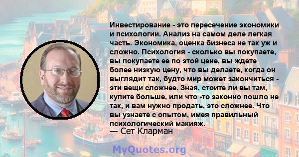 Инвестирование - это пересечение экономики и психологии. Анализ на самом деле легкая часть. Экономика, оценка бизнеса не так уж и сложно. Психология - сколько вы покупаете, вы покупаете ее по этой цене, вы ждете более