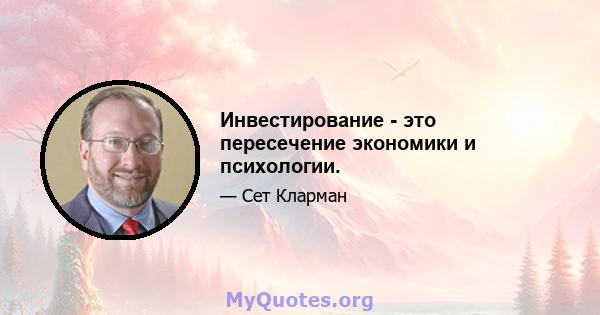 Инвестирование - это пересечение экономики и психологии.