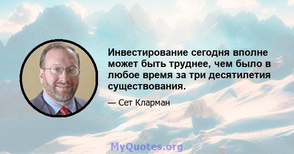 Инвестирование сегодня вполне может быть труднее, чем было в любое время за три десятилетия существования.