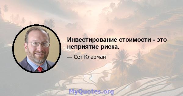 Инвестирование стоимости - это неприятие риска.