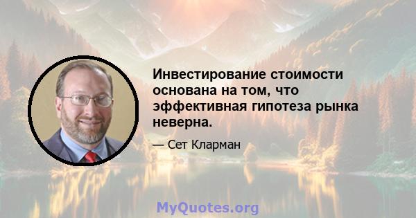 Инвестирование стоимости основана на том, что эффективная гипотеза рынка неверна.