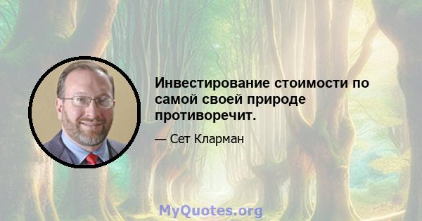 Инвестирование стоимости по самой своей природе противоречит.