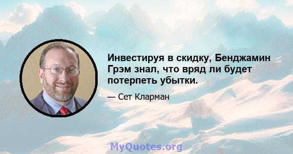 Инвестируя в скидку, Бенджамин Грэм знал, что вряд ли будет потерпеть убытки.