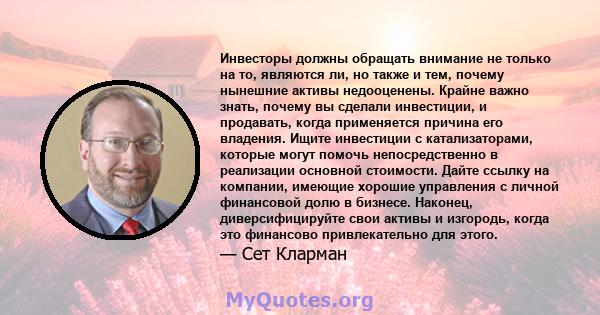 Инвесторы должны обращать внимание не только на то, являются ли, но также и тем, почему нынешние активы недооценены. Крайне важно знать, почему вы сделали инвестиции, и продавать, когда применяется причина его владения. 