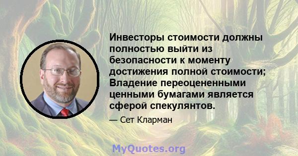 Инвесторы стоимости должны полностью выйти из безопасности к моменту достижения полной стоимости; Владение переоцененными ценными бумагами является сферой спекулянтов.